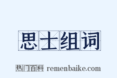 思士组词是什么意思的图片